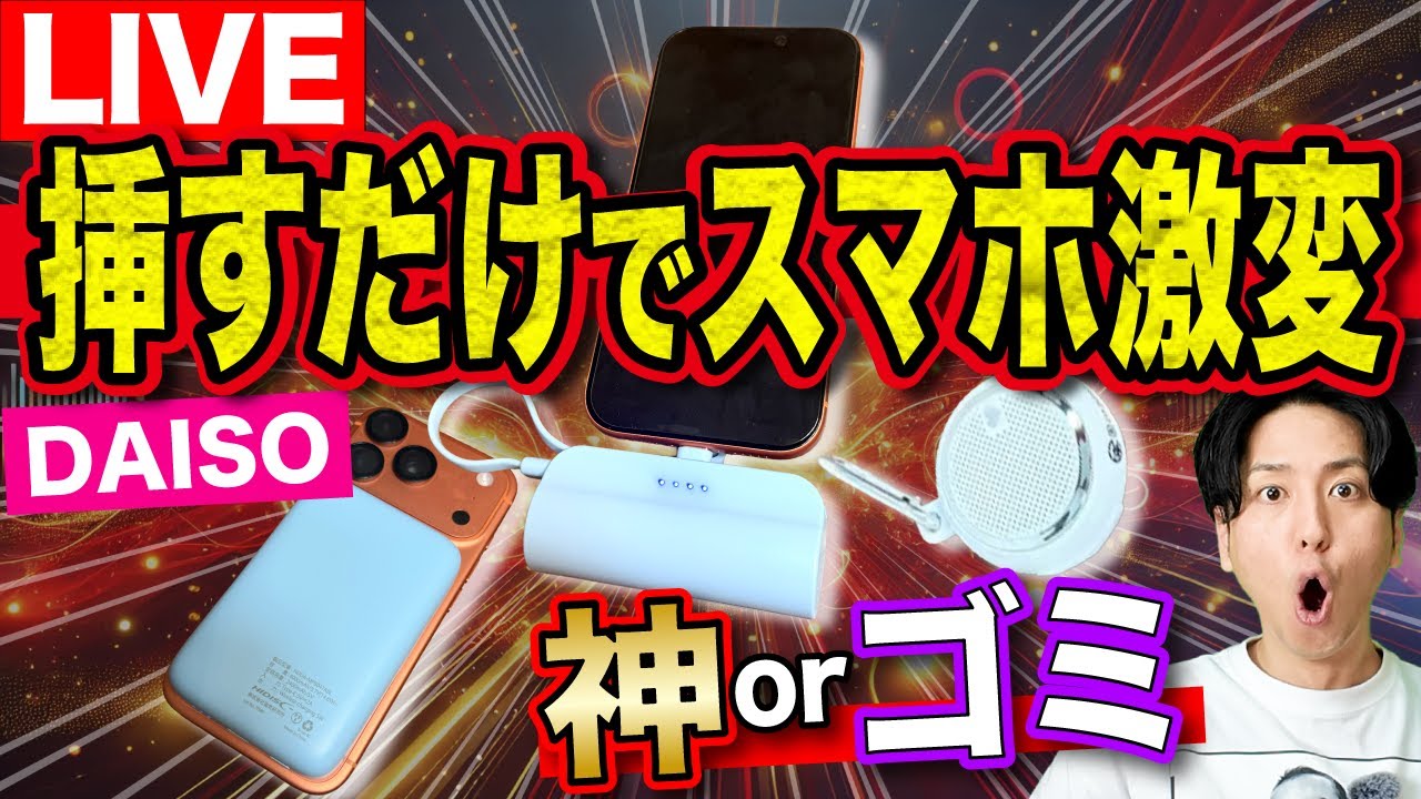 【LIVE】100均の最新スマホガジェット5選...神かゴミか全部暴く！