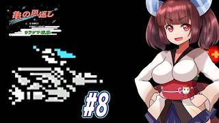 【VOICEROID実況】鶴じゃなくて亀の恩返しでファンタジーな世界を救う東北きりたんと音街ウナ　part8【亀の恩返し　ウラシマ伝説】