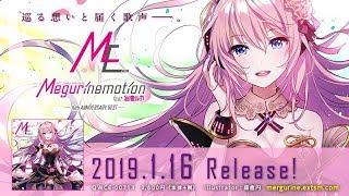 【1月16日発売】Megurinemotion feat.巡音ルカ【速報】/【2019.1.16release】Megurinemotion feat.Luka Megurine 【CM】
