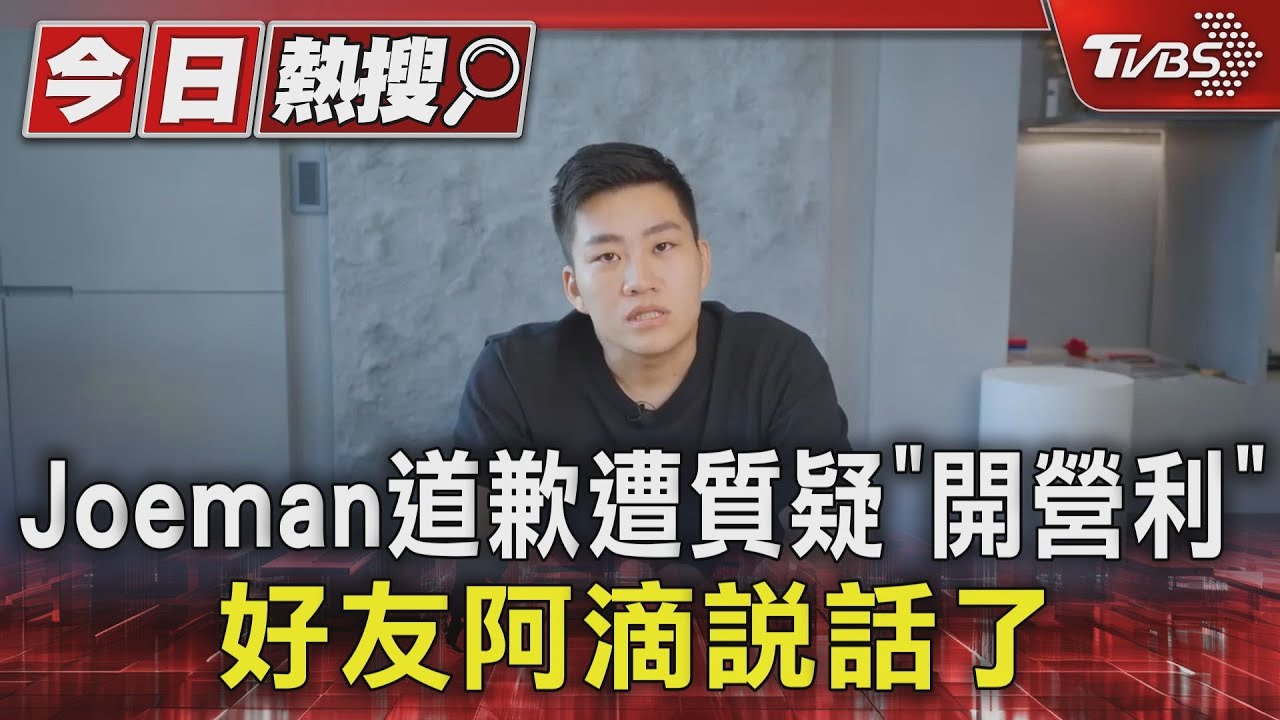Joeman道歉影片登熱搜！百萬點閱遭質疑「開營利」　母近況曝