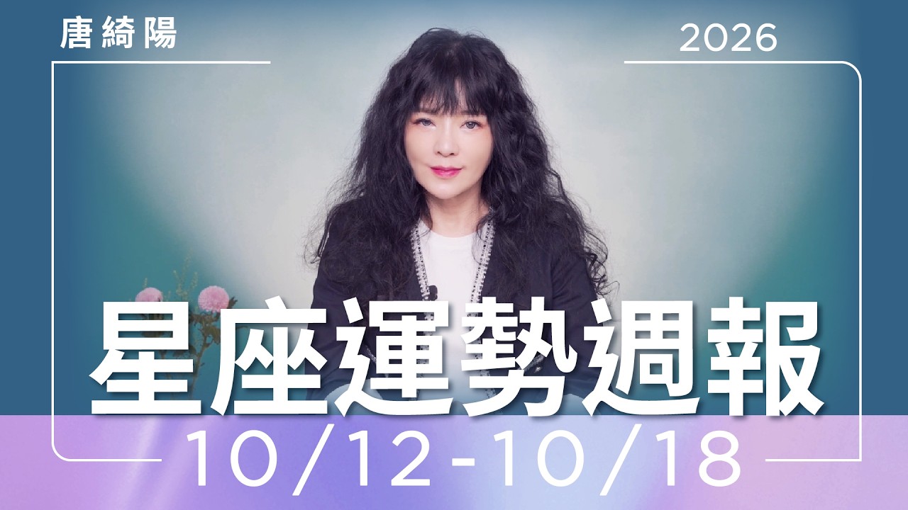 【唐綺陽星座運勢週報10/12-10/18】天蠍遇貴人　巨蟹小心第三者