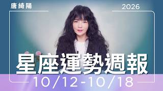 【唐綺陽星座運勢週報10/12-10/18】天蠍遇貴人 巨蟹小心第三者