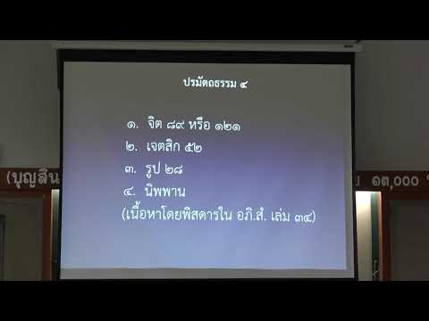 119-ปรมัตถธรรม 7(1).ปรมัตถธรรมกับปฏิจจสมุปบาทและธรรมทั้งปวง