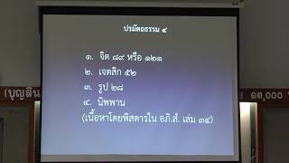 119-ปรมัตถธรรม 7(1).ปรมัตถธรรมกับปฏิจจสมุปบาทและธรรมทั้งปวง