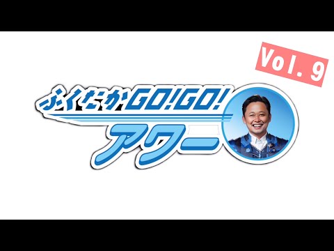 ふくたかゴー！ゴー！アワー Vol.9 サムネイル