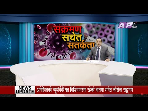 देश र दुनियाँका मुख्य समाचार || चैत २५ बिहान   ७:०० || AP NEWS TIME || AP1HD