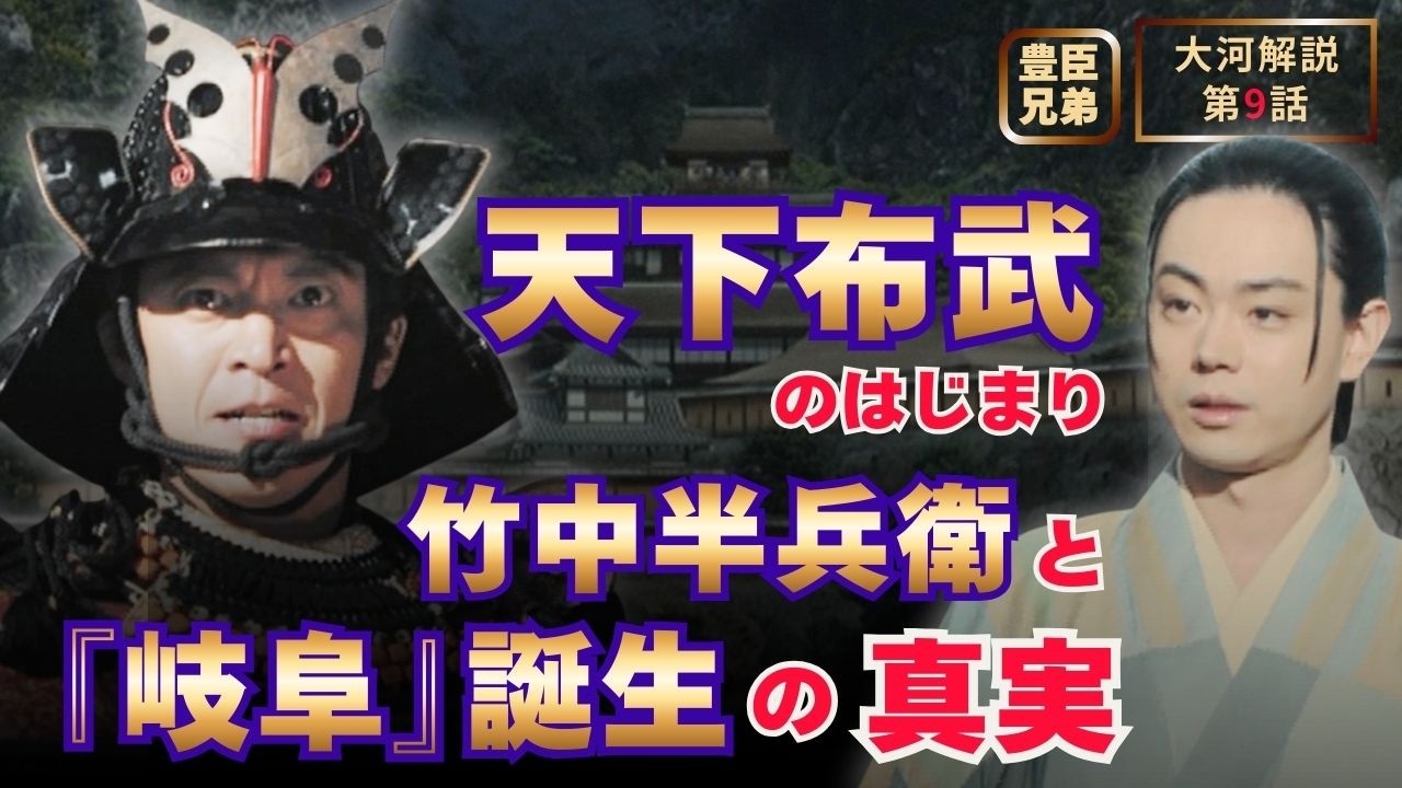【日本史】「豊臣兄弟！」に学ぶ人生好転のヒント‼️｜第9話 「竹中半兵衛という男」 #白駒妃登美