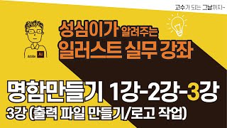 일러스트 명함 만들기 (출력파일 만들기)