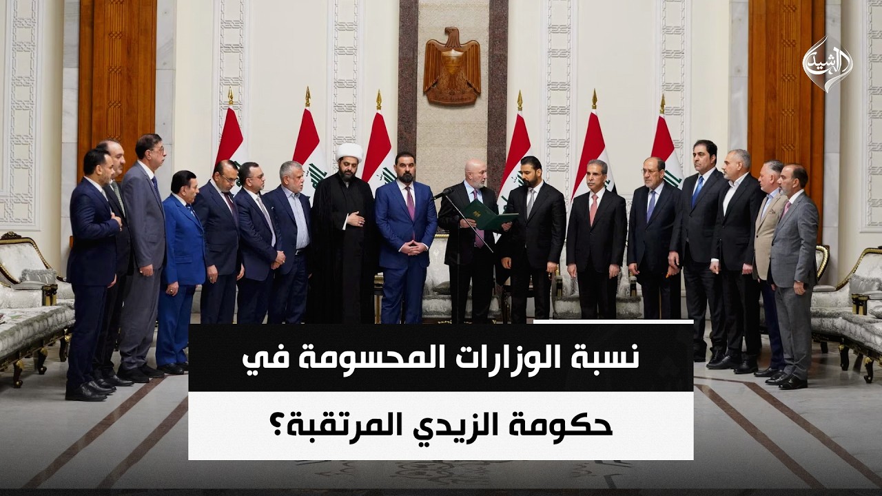 فيديو | نسبة الوزارات المحسومة في حكومة الزيدي المرتقبة؟
