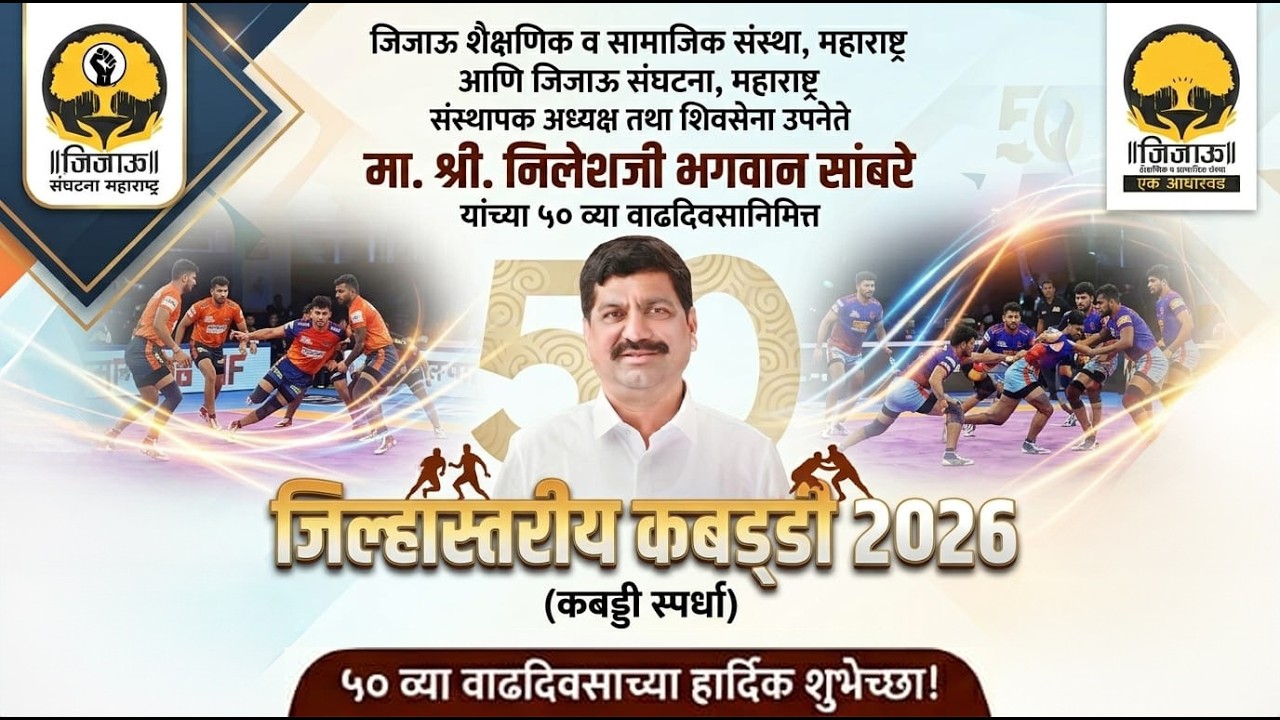 मा. श्री. निलेश सांबरे साहेब यांच्या जीवनाच्या सुवर्ण टप्प्याचा उत्सव | झडपोली | दिवस 4