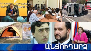 Անցուդարձ 29.07.2020
