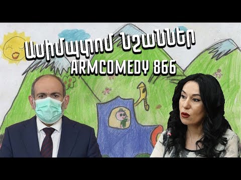 ArmComedy 866 - Ասիմպտոմ  նշաններ