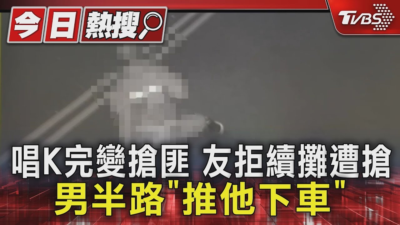 通緝犯搶友車鑰匙皮包!友拒續攤「一屁股被擠下車」 逃2hrs遭逮