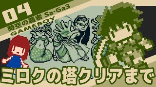 #4 [実況無し] 時空の覇者 Sa・Ga3 [初見プレイ] ミロクの塔クリアまでプレイ