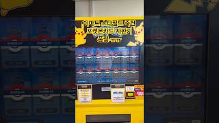 포켓몬 카드깡 #포켓몬카드 #포켓몬카드깡 #포켓몬카드개봉 #pokemoncards #pokemon #포켓몬스터 #포켓몬카드자판기