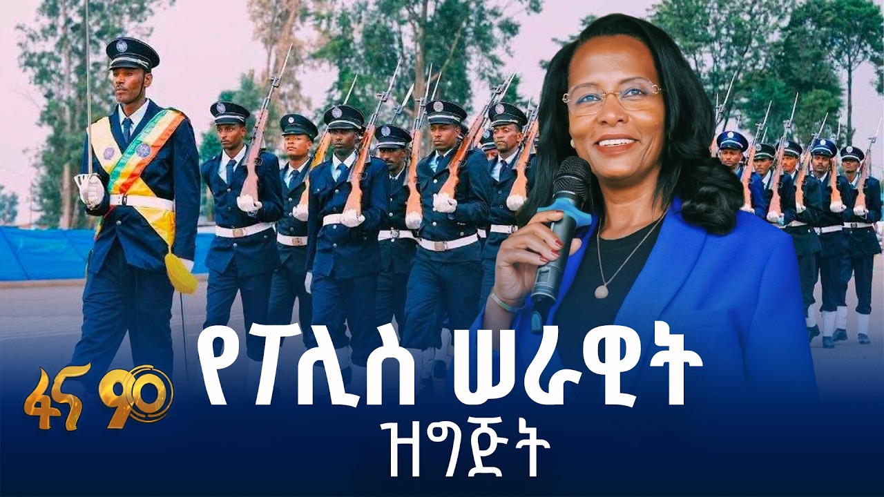 በአዲስ አበባ የተመረቁ የፖሊስ መኮንኖች