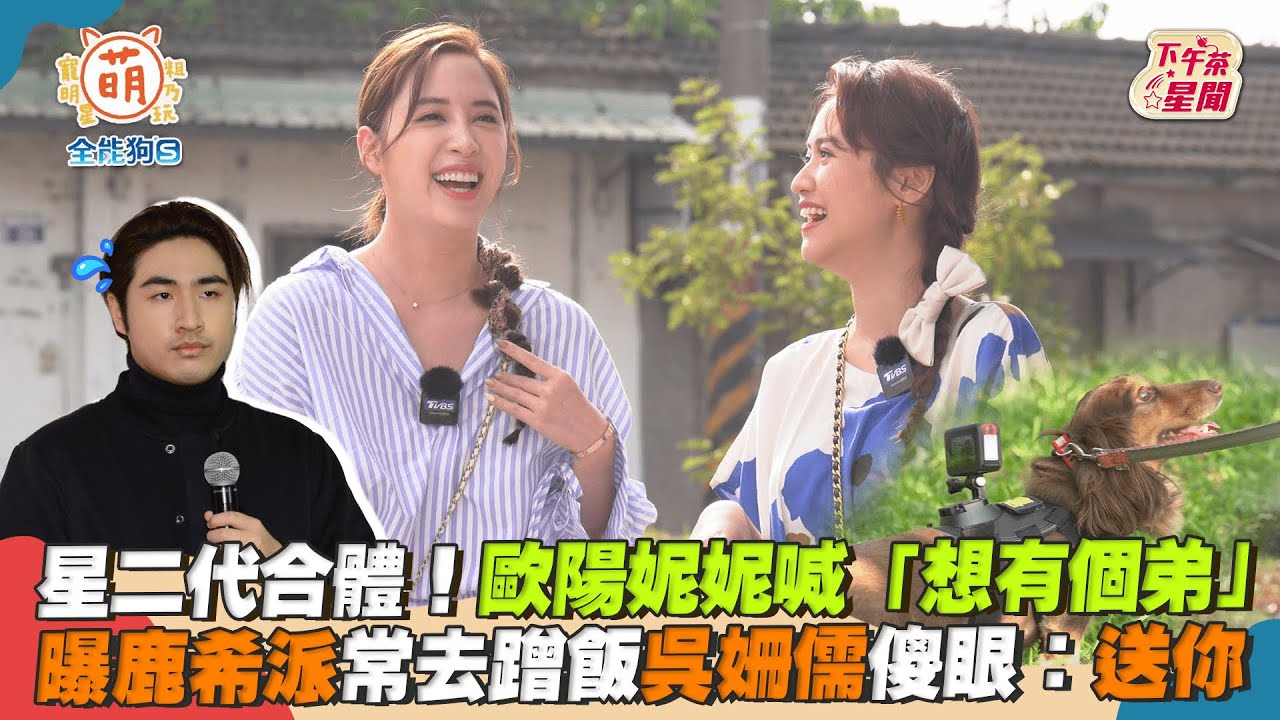 影音/星二代合體!歐陽妮妮喊「想有個弟」 吳姍儒傻眼:送你