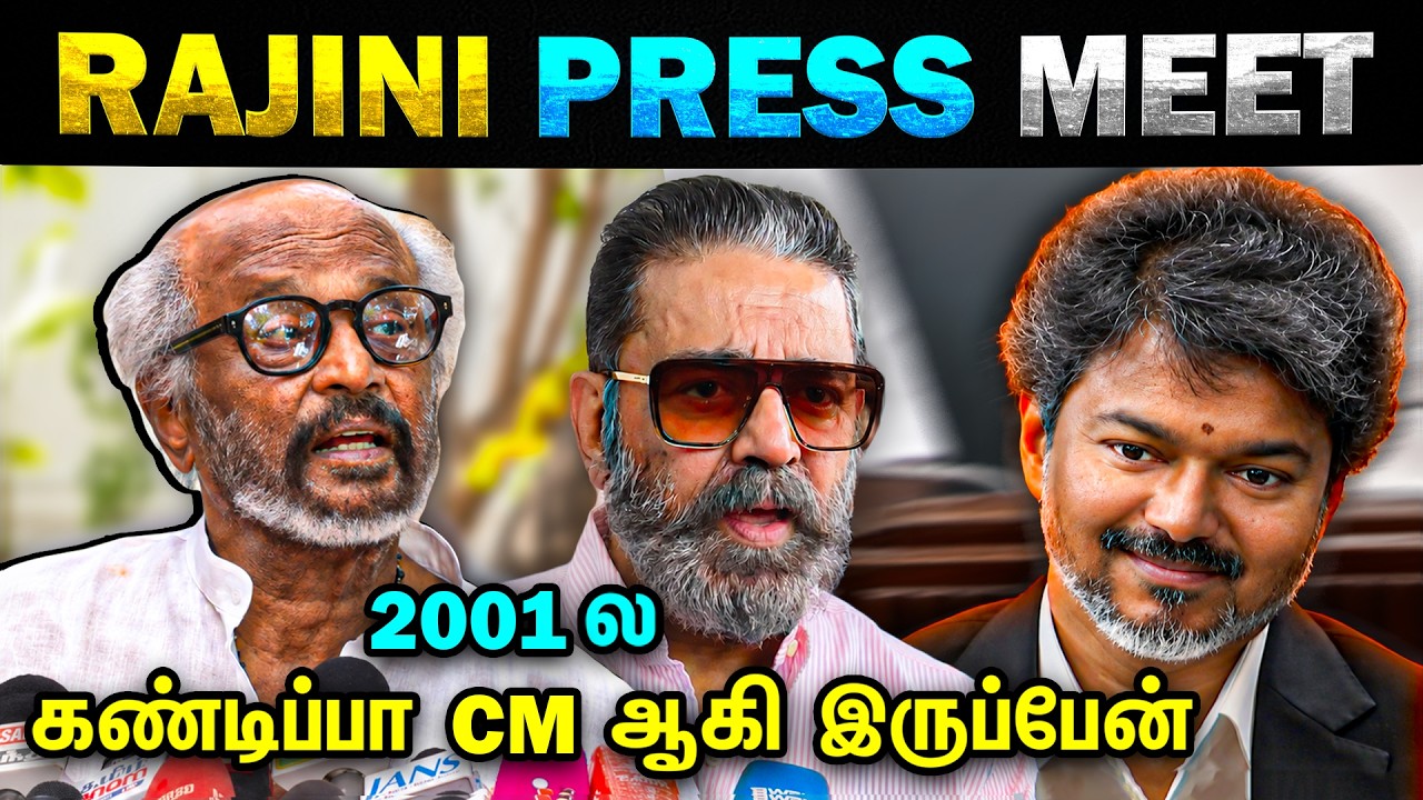 நான் CM ஆகி இருப்பேன்..Rajini Latest Interview about Vijay | Kamal Press Meet | Today Trending Troll