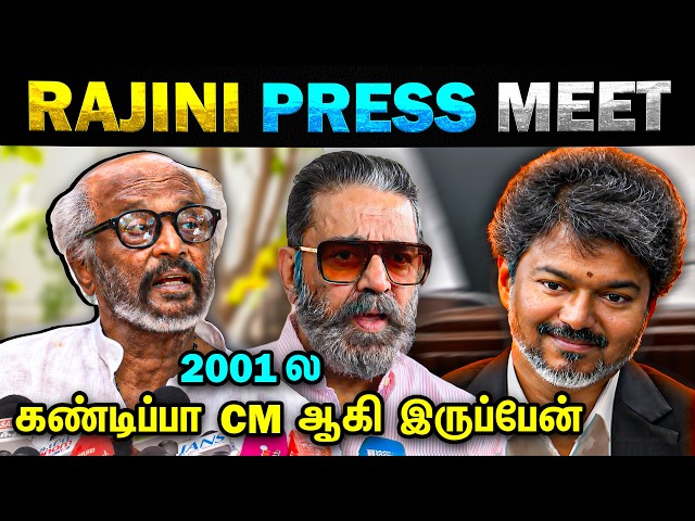 நான் CM ஆகி இருப்பேன்..Rajini Latest Interview about Vijay | Kamal Press Meet | Today Trending Troll