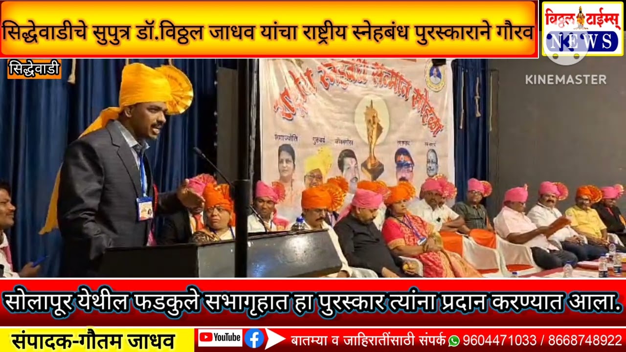 सिद्धेवाडीचे सुपुत्र डॉ.विठ्ठल जाधव यांचा राष्ट्रीय स्नेहबंध पुरस्काराने गौरव