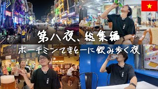 【総集編】今夜、ホーチミンで自由気ままに適当に飲み歩く夜。ローカル酒場からクラフトビール、最後はコンビニ