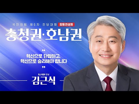 [제6차 전당대회 충청권·호남권 합동연설회] 김근식 최고위원 후보자
