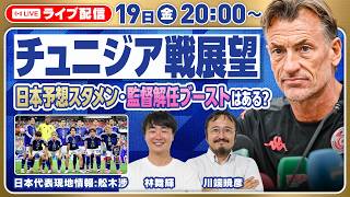 【W杯】チュニジア戦プレビュー！ 日本代表 予想スタメン&展望は？【川端暁彦&林舞輝】