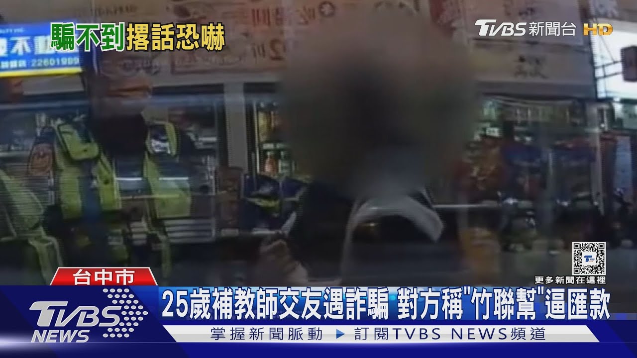 25歲補教師交友遇詐騙　對方稱「竹聯幫」逼匯款