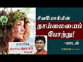 தாய்மையைப் போற்று பாடல்
