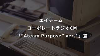エイチーム コーポレートラジオCM「