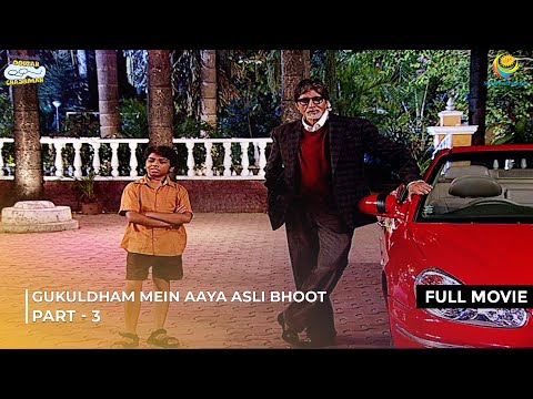 Gokuldham me aya asli Bhoot! | FULL MOVIE | Part 3 | Taarak Mehta Ka Ooltah Chashmah