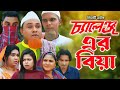 সিলেটি নাটক | Sylheti Natok | চ্যালেঞ্জ এর বিয়া | Challenge Er Biya