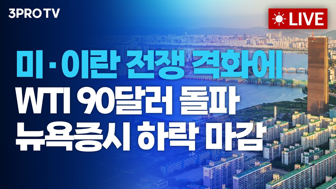 미·이란 전쟁 격화에 WTI 유가 90달러 돌파...뉴욕증시 하락 마감_26.09.02 | 여도은, 박명석, 김효진 [월스트?