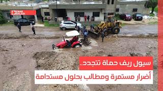 سيول ريف حماة تتجدد.. أضرار مستمرة ومطالب بحلول مستدامة