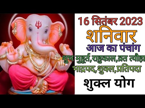 16 September 2023 ka Panchang । पंचांग 16 सितम्बर 2023 । 16 September 2023 Saturday Hindi Panchang