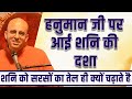हनुमान जी पर आई शनि की दशा HG Amogh Lila Prabhu