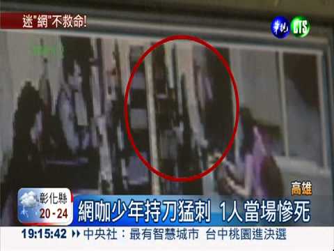 無視網咖殺人濺血 照樣打電玩?!