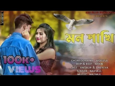 মন পাখি | Mon Pakhi | Bangla Sad/song/Aminur& /Shreya Adhikari.