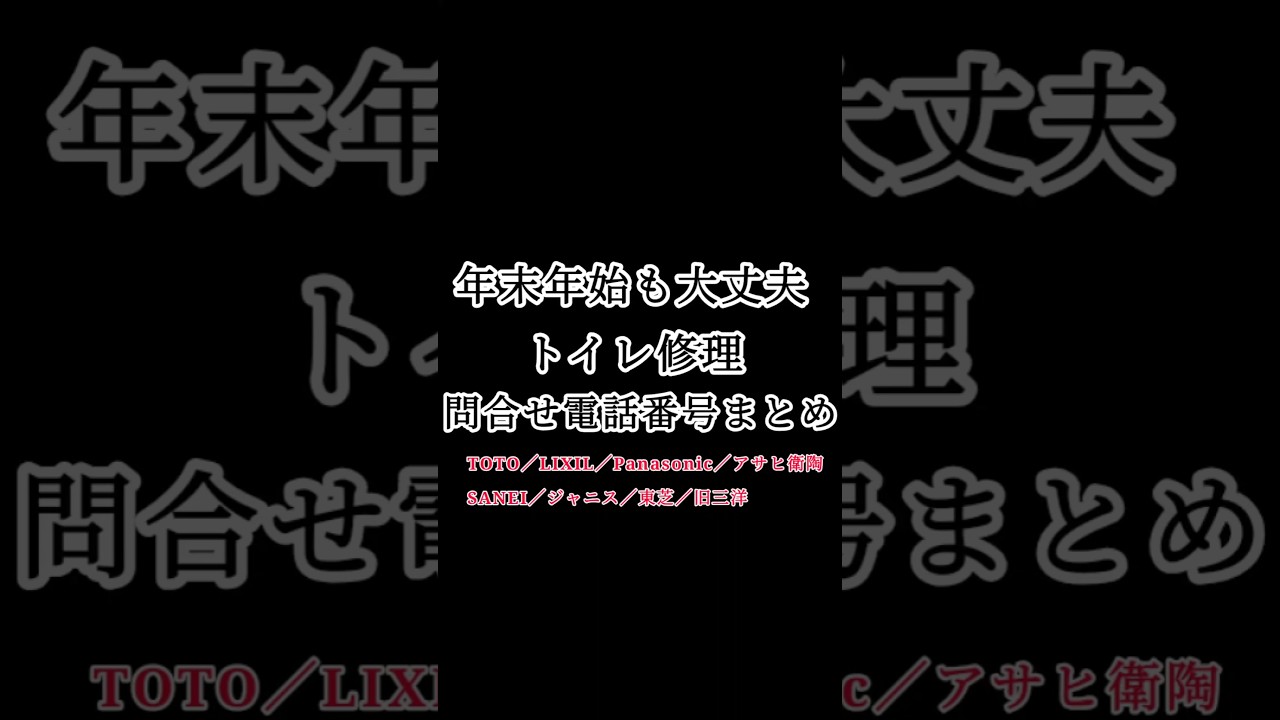 トイレ各メーカーの問合せ電話番号一覧#トイレ#TOTO問合せ先#LIXIL問合せ先#Panasonic問合せ先#Shorts