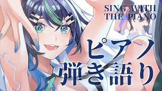 〖 #歌枠 〗金曜日！！！ピアノでゆったり弾き語り💠 #Karaoke 【 Vtuber  / #88nia  】