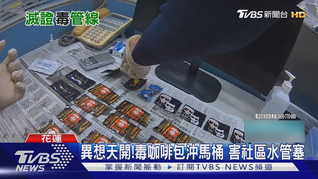 異想天開!毒咖啡包沖馬桶 害社區水管塞