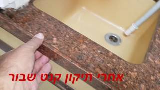 תיקון קנט שבור בשיש מטבח 050-6496875