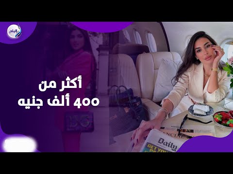 أغلى من الدهب.. أسعار خرافية لشنط النجمات وهيفاء وهبي الأغلى