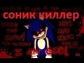 Sonic exe,соник стал злым аааа!!! 