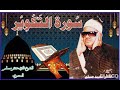 Tilawat:Sura Al Takweer by Qari Antar Muslim  Almisri