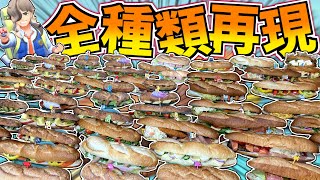 【ポケモンSV】ゲームのサンドウィッチを全種類リアルで完全再現してみた！！