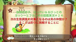 自閉症双子がヨッシーとフカシギの図鑑をやってみた　その２４