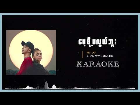 မေ့ဖို့မလွယ်ဘူး - He' Lay x Chan Myae Mg Cho (KARAOKE)