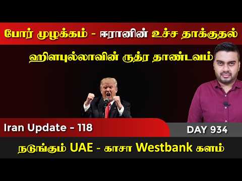 உச்ச போrர் முழக்kaம் | ஹிsபுல்லாவின் ருத்rர தாண்டவம் | IU - 118 | Inside