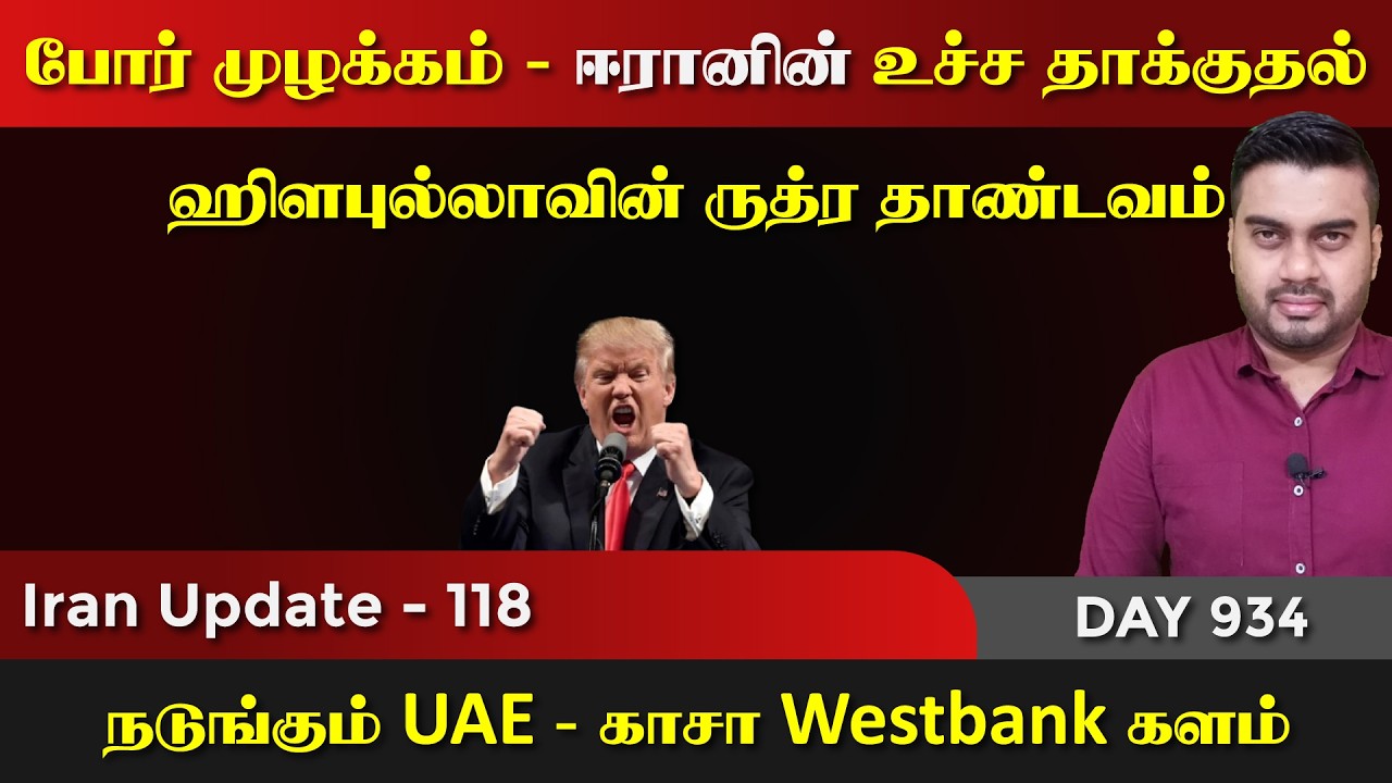 உச்ச போrர் முழக்kaம் | ஹிsபுல்லாவின் ருத்rர தாண்டவம் | IU - 